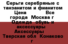 Серьги серебряные с танзанитом и фианитом › Цена ­ 1 400 - Все города, Москва г. Одежда, обувь и аксессуары » Аксессуары   . Тверская обл.,Конаково г.